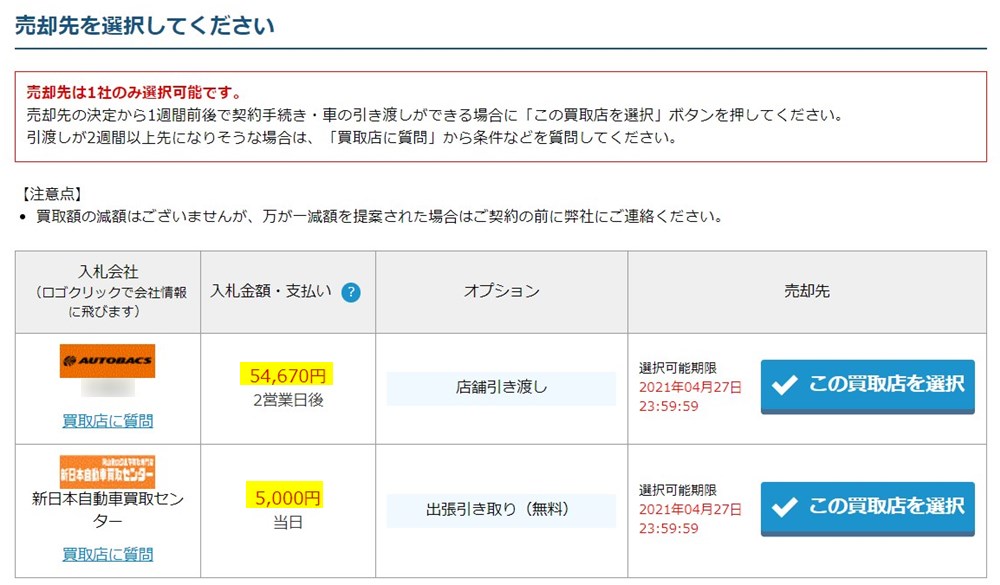 オートバックス×カービュー「持込あんしん査定」の査定結果