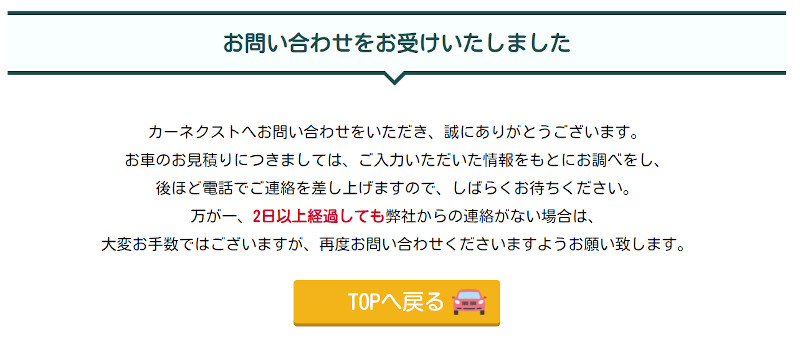 廃車買取のカーネクスト 申込完了画面