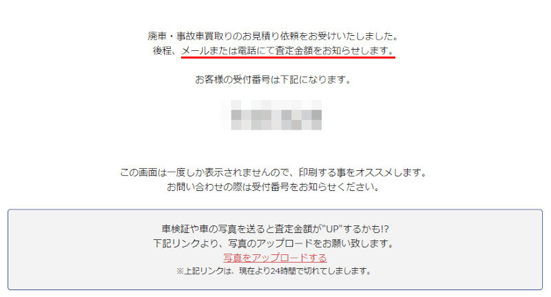 廃車買取ドットコム 無料査定申込み