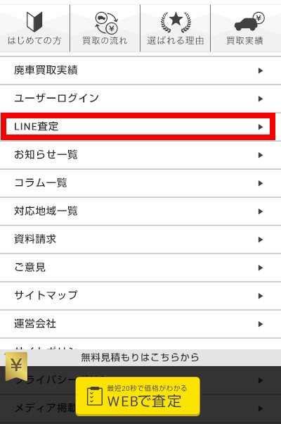 ハイシャル LINE査定