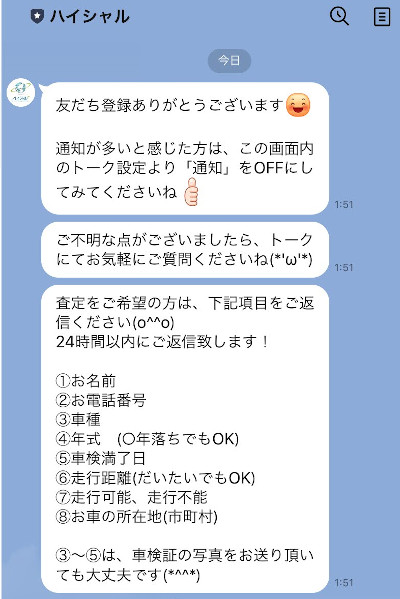 ハイシャル LINE査定