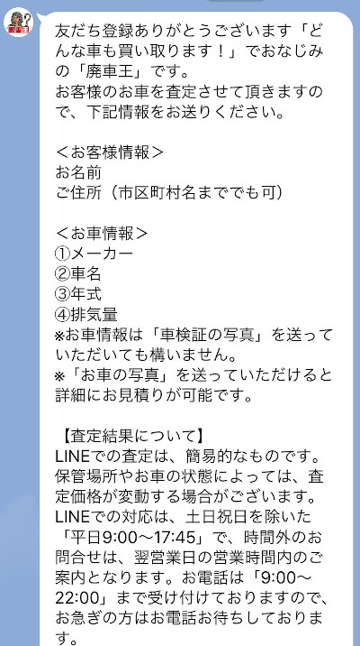 廃車王のLINE査定をやってみた