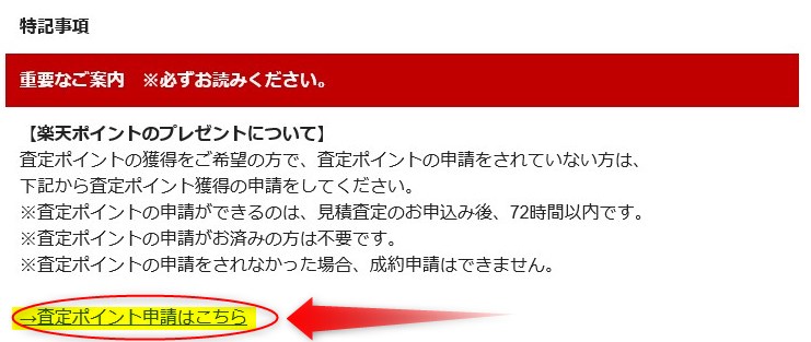 楽天Car 中車買取一括査定サービス 査定ポイントの申請方法