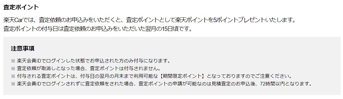 楽天Car 中車買取一括査定サービスの査定ポイントについて