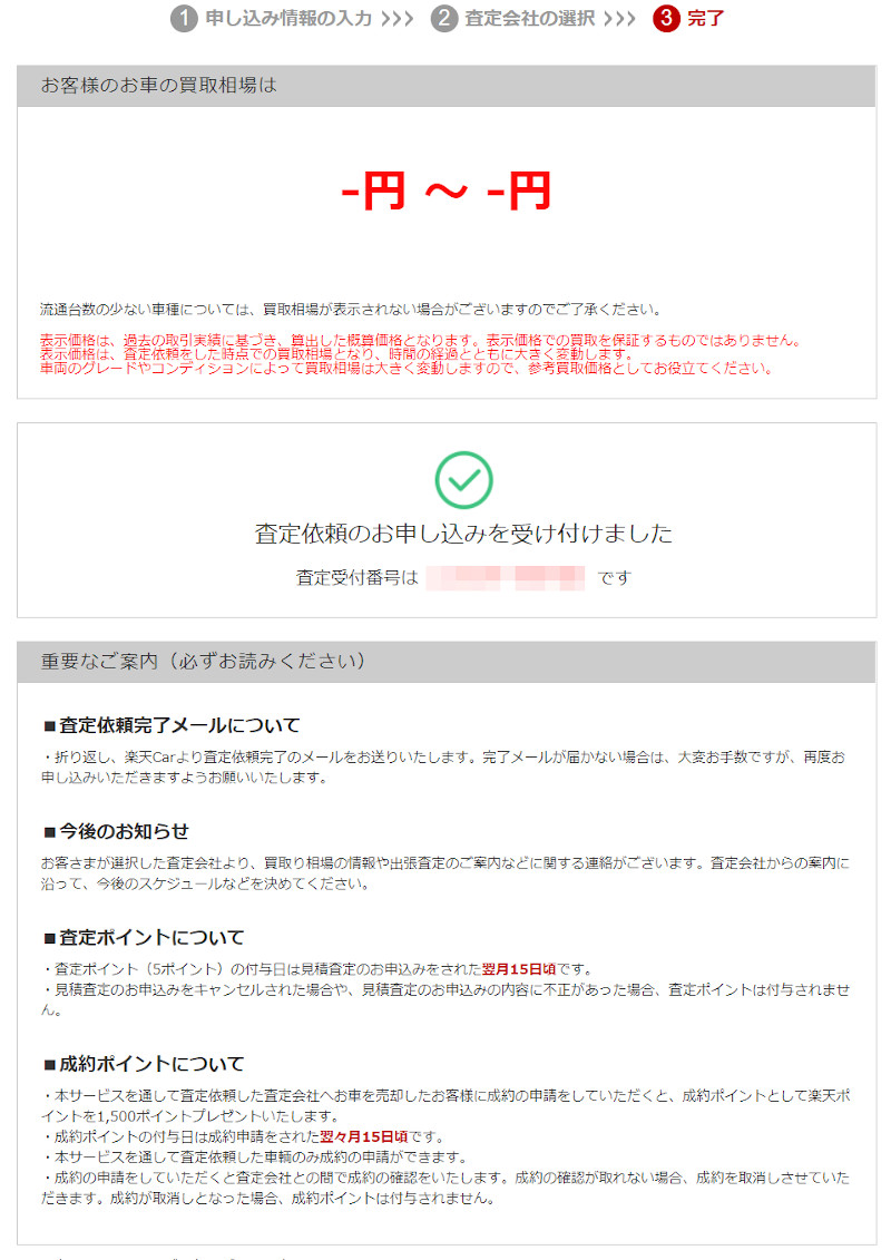 楽天Car 中車買取一括査定サービスの申し込み完了画面