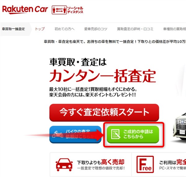 楽天Car 中車買取一括査定サービス 成約ポイントの申請