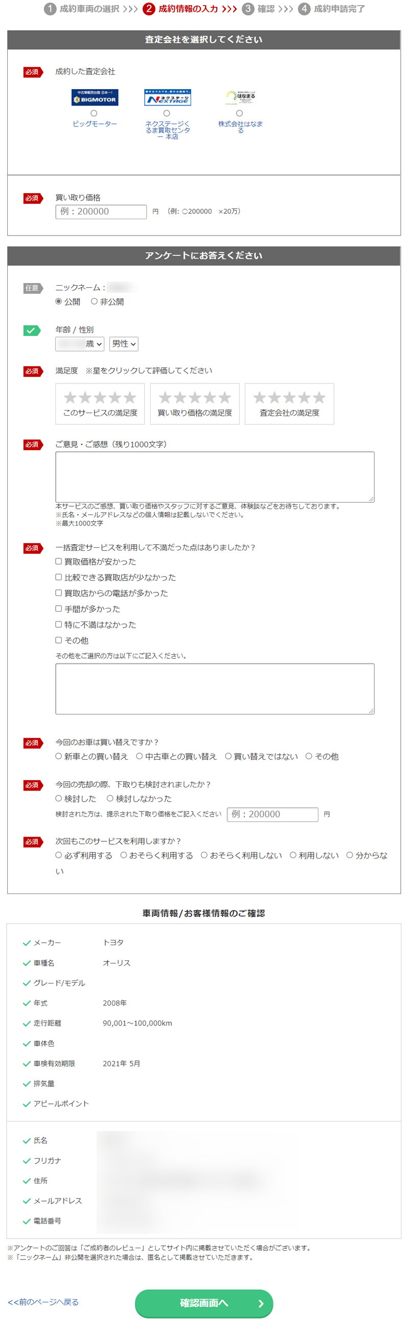 楽天Car 中車買取一括査定サービス 成約ポイントの申請画面